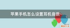 苹果手机怎么设置耳机音质