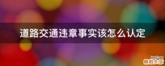 道路交通违章事实该怎么认定