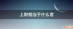 上尉相当于什么官