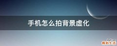 手机怎么拍背景虚化