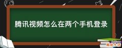 腾讯视频怎么在两个手机登录