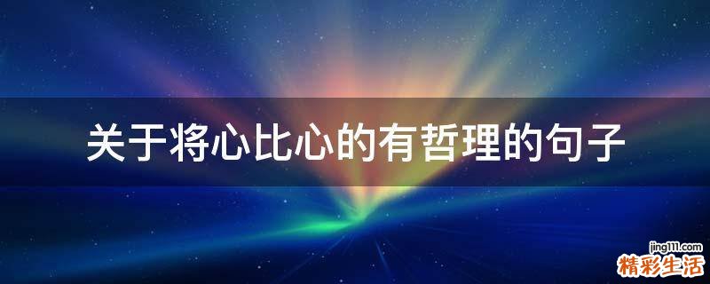 关于将心比心的有哲理的句子