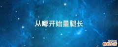 从哪开始量腿长