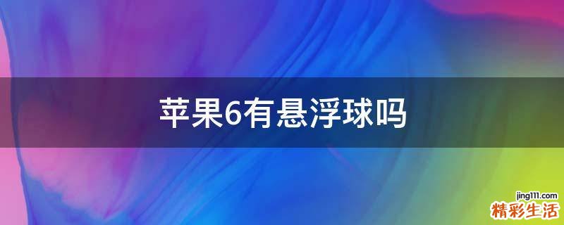 苹果6有悬浮球吗