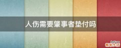 人伤需要肇事者垫付吗