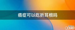 癌症可以吃折耳根吗