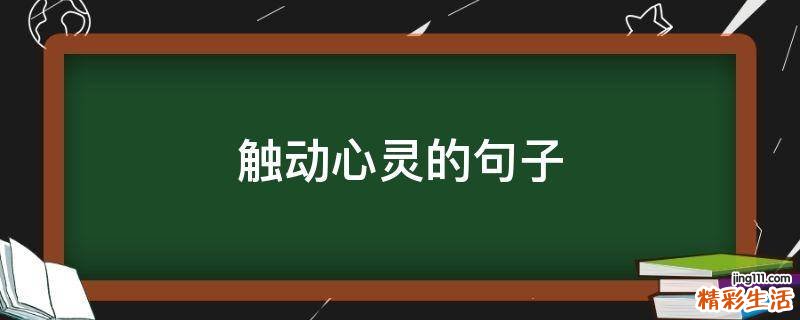 触动心灵的句子