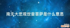南无大悲观世音菩萨是什么意思