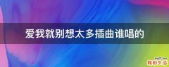 爱我就别想太多插曲谁唱的