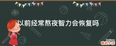 以前经常熬夜智力会恢复吗