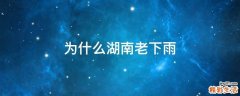 为什么湖南老下雨