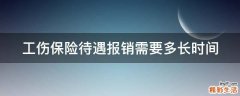 工伤保险待遇报销需要多长时间