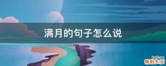 满月的句子怎么说