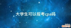大学生可以报考cpa吗