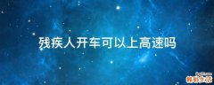 残疾人开车可以上高速吗
