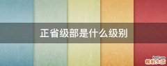正省级部是什么级别