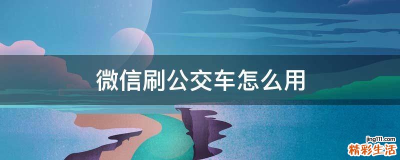 微信刷公交车怎么用