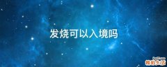 发烧可以入境吗