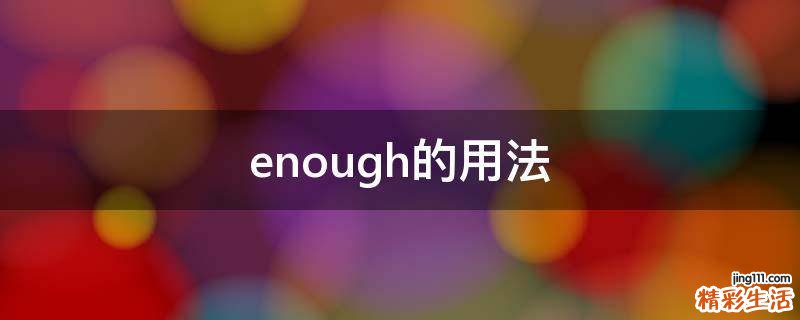 enough的用法