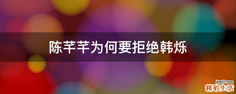 陈芊芊为何要拒绝韩烁