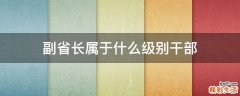 副省长属于什么级别干部