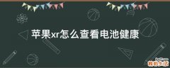 苹果xr怎么查看电池健康