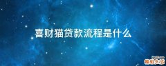 喜财猫贷款流程是什么