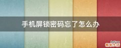 手机屏锁密码忘了怎么办
