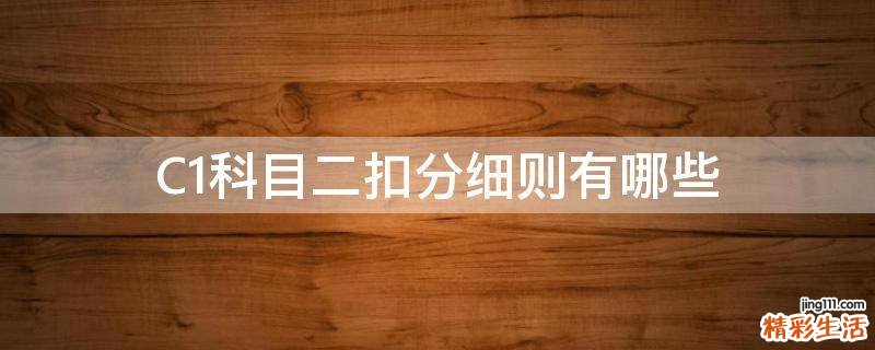 C1科目二扣分细则有哪些
