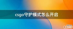 csgo守护模式怎么开启