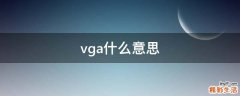 vga什么意思