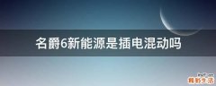 名爵6新能源是插电混动吗