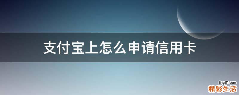 支付宝上怎么申请信用卡