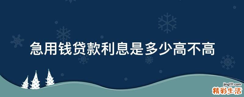 急用钱贷款利息是多少高不高