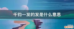 千钧一发的发是什么意思