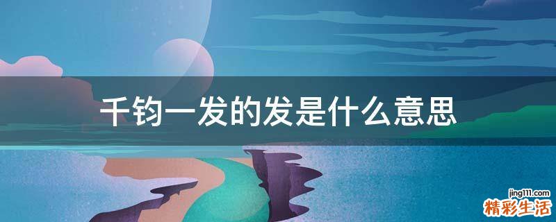 千钧一发的发是什么意思