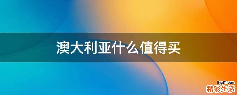 澳大利亚什么值得买