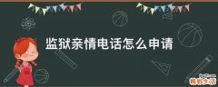 监狱亲情电话怎么申请