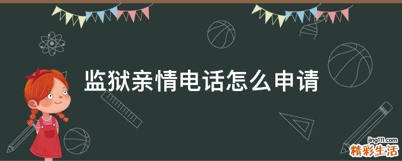 监狱亲情电话怎么申请