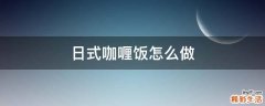 日式咖喱饭怎么做