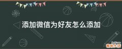 添加微信为好友怎么添加