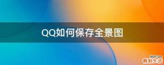 QQ如何保存全景图