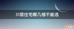 31层住宅哪几楼不能选