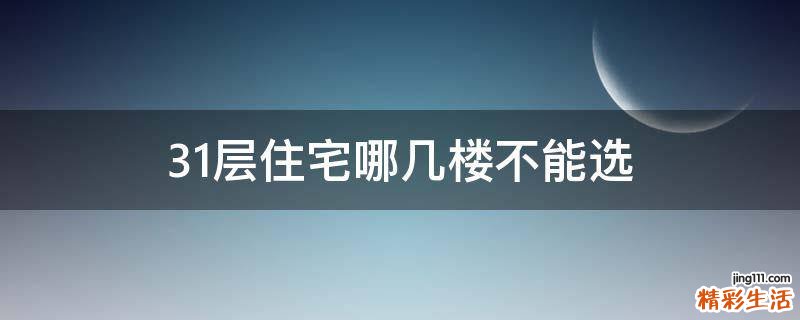 31层住宅哪几楼不能选