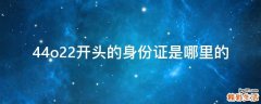 44o22开头的身份证是哪里的