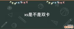 xs是不是双卡