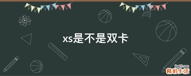 xs是不是双卡