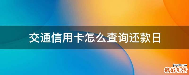 交通信用卡怎么查询还款日