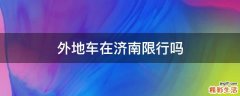 外地车在济南限行吗