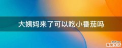 大姨妈来了可以吃小番茄吗